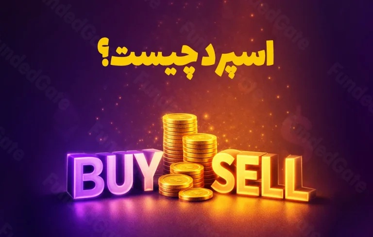 اسپرد در بازارهای مالی؛ از مفهوم تا تأثیر واقعی در معاملات
