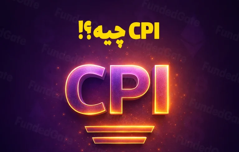 آشنایی با شاخص قیمت مصرف‌کننده (CPI) و اهمیت آن