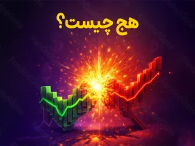 هج چیست؟ همه چیز درباره هجینگ در فارکس