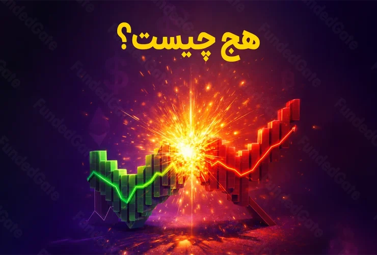 هج چیست؟ همه چیز درباره هجینگ در فارکس