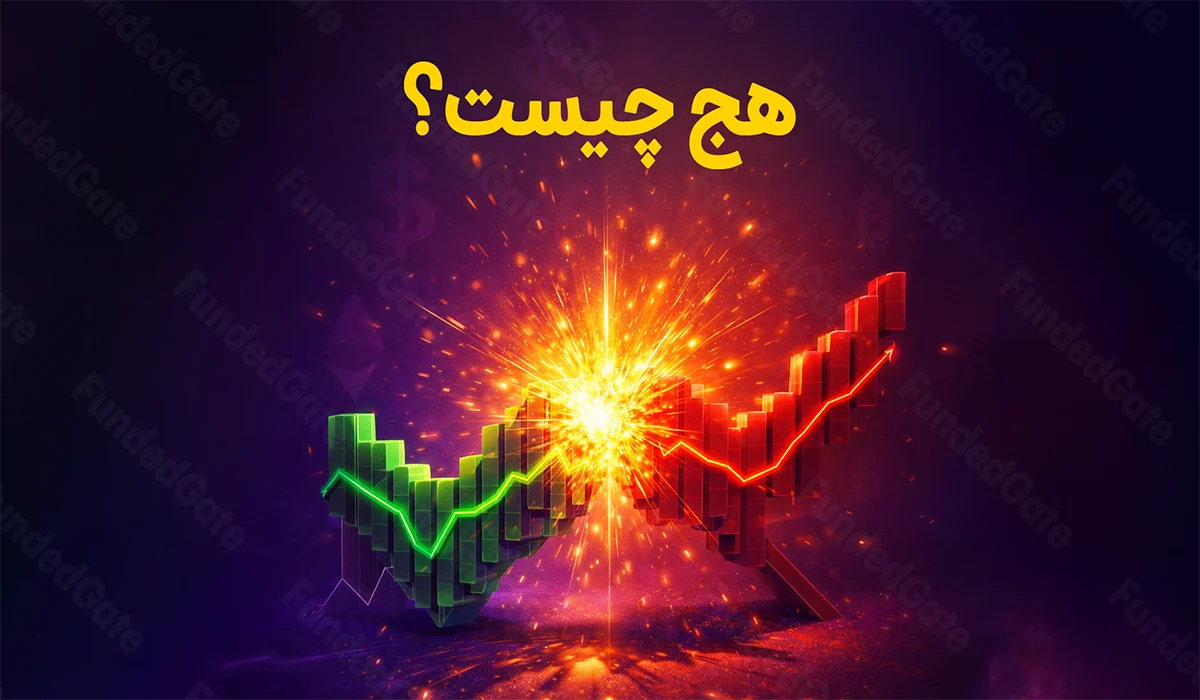 هج چیست؟ همه چیز درباره هجینگ در فارکس