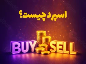 هرآنچه که باید در مورد اسپرد در فارکس بدانید