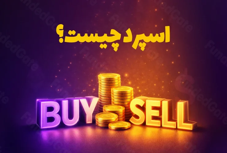 هرآنچه که باید در مورد اسپرد در فارکس بدانید