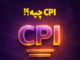 همه چیز درباره شاخص قیمت مصرف کننده یا CPI