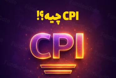 همه چیز درباره شاخص قیمت مصرف کننده یا CPI