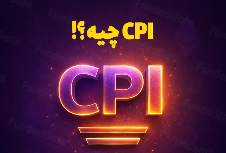 همه چیز درباره شاخص قیمت مصرف کننده یا CPI